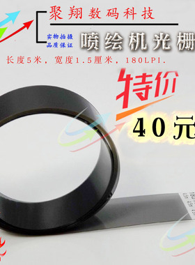 海邦达喷绘机光栅/锐杰迈杰特蓝图泰美斯180UV机光栅5米7米150LPI