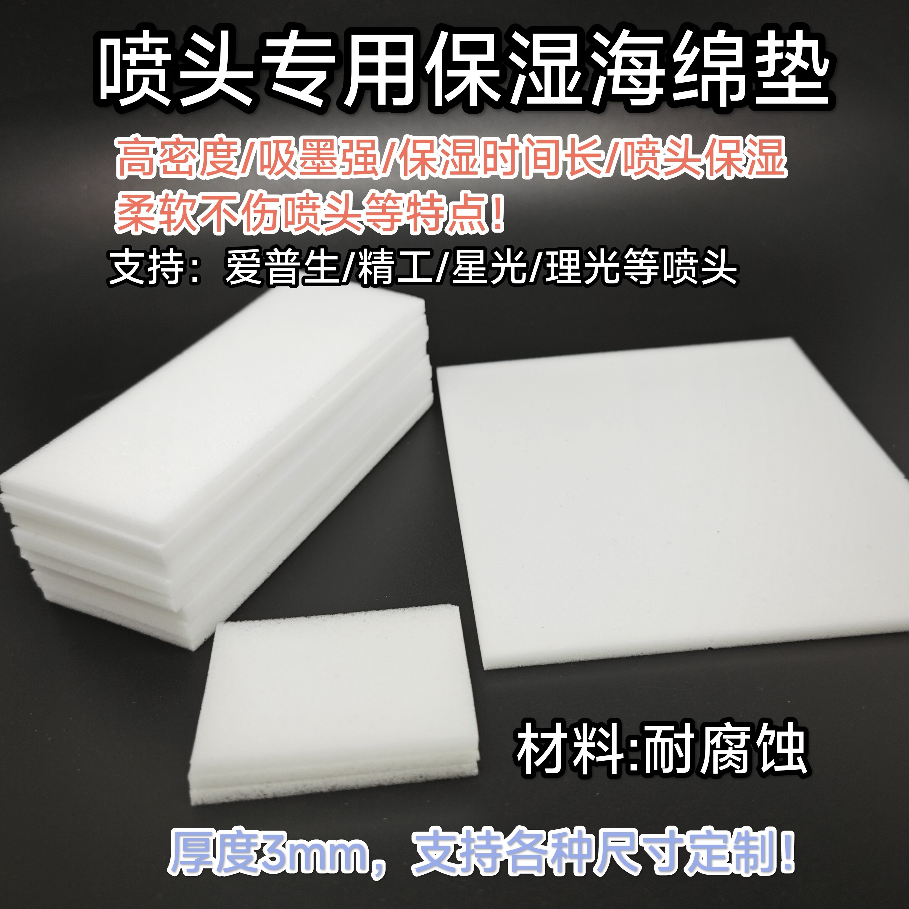 爱普生喷头清洗保湿海绵 保湿垫 理光精工喷头保湿海绵保养清洗