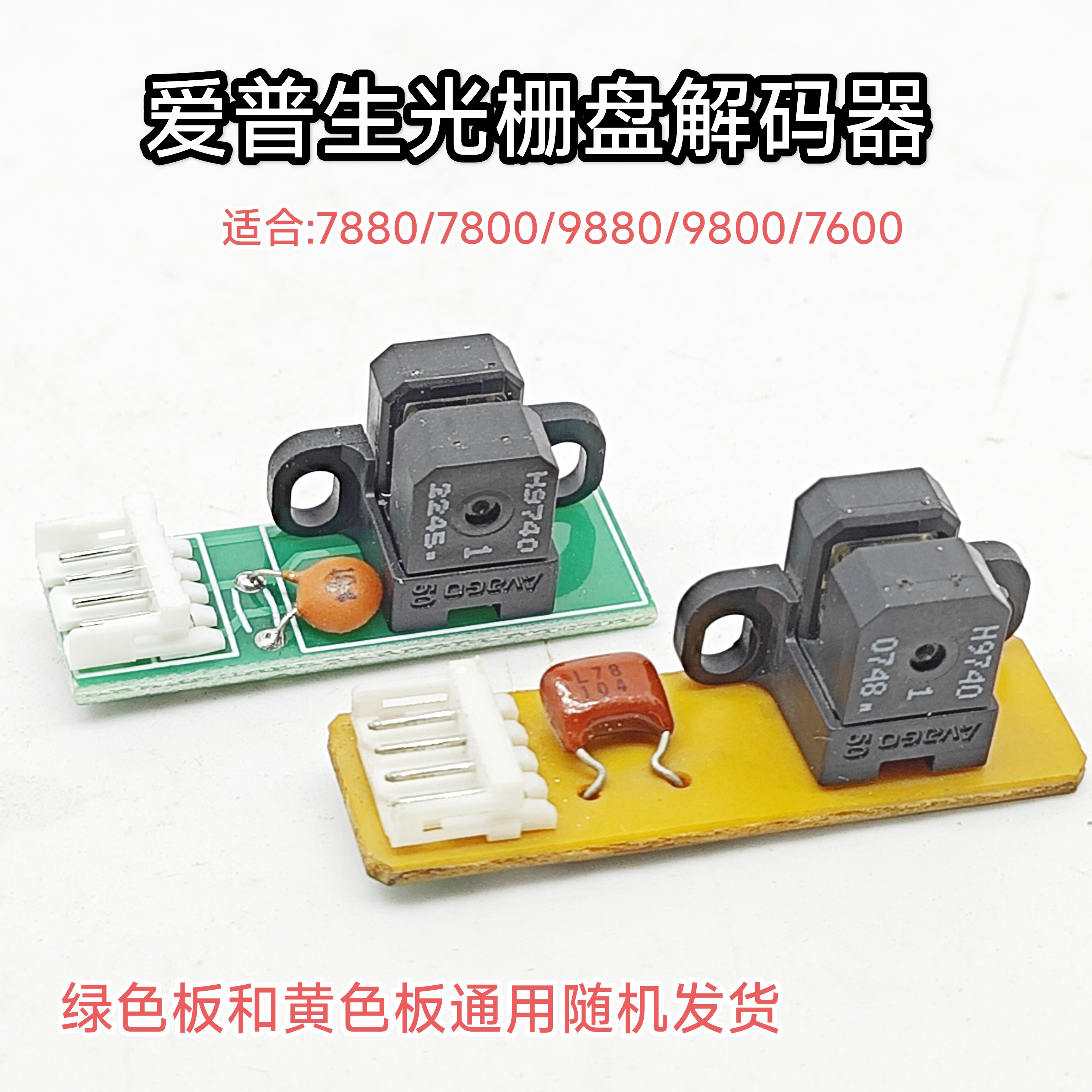 爱普生7880 9880 7600光栅盘解码器 9600感应器打印机传感器