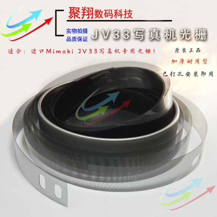 JV33光栅写真机光栅条/Mimaki JV33-160光栅打孔光栅原装CJV30