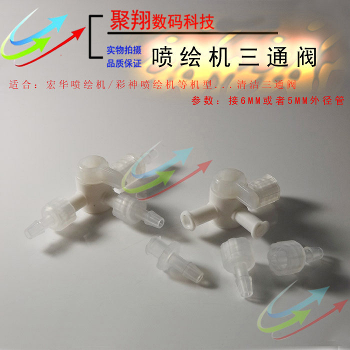喷绘机塑料三通阀 宏华三通阀/喷绘机清洗3通阀门彩神喷绘机阀门图片