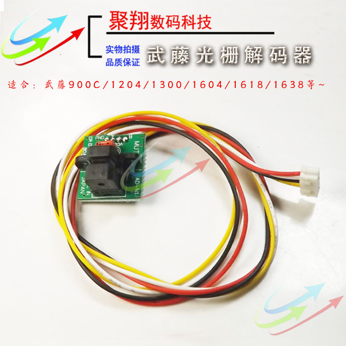武藤900C 1304E 1604光栅解码器 武藤1638 1624光栅感应器写真机