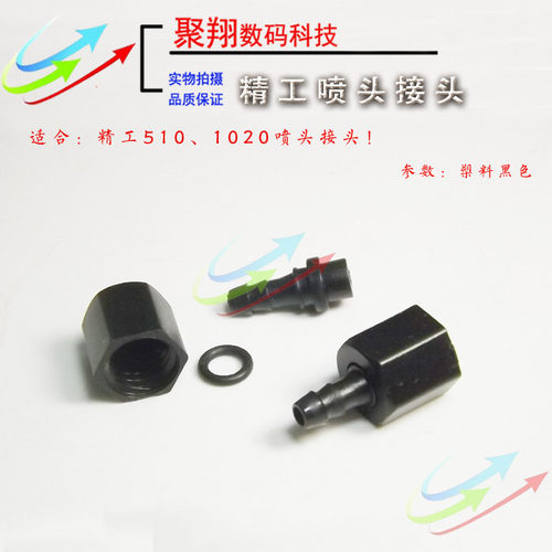 喷绘机精工1020喷头接头508gs