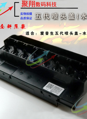 爱普生五代喷头盖/F158000喷头盖 爱普生水性喷头盖写真机喷头盖