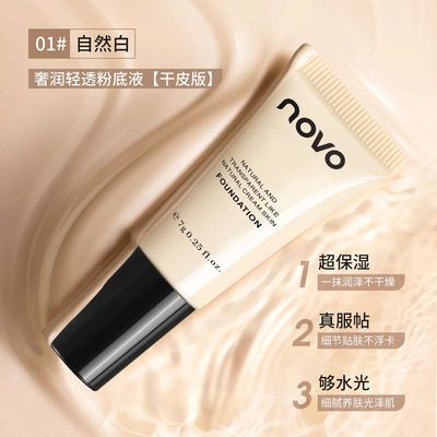 NOVO奢润轻透粉底液干皮油皮BB霜遮瑕保湿持久控油持妆不卡粉6518