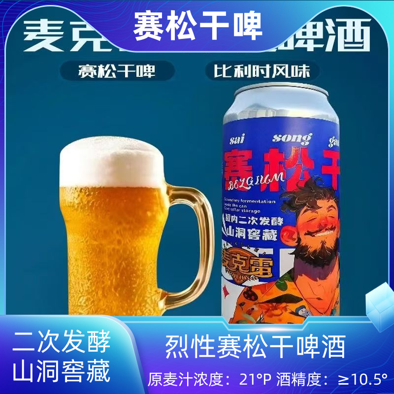 麦克雷赛松干啤酒比利时风味精酿原浆500ml*2罐烈性啤酒麦芽度21P