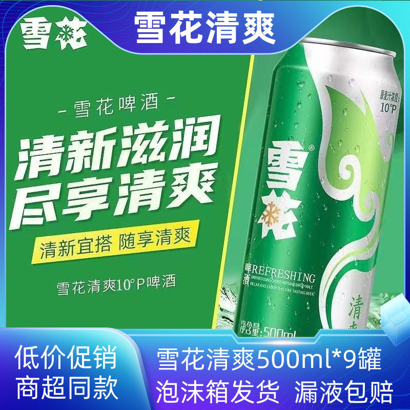 雪花清爽啤酒500ml*9罐 原麦汁浓度10度国产正品经典优级黄啤批发
