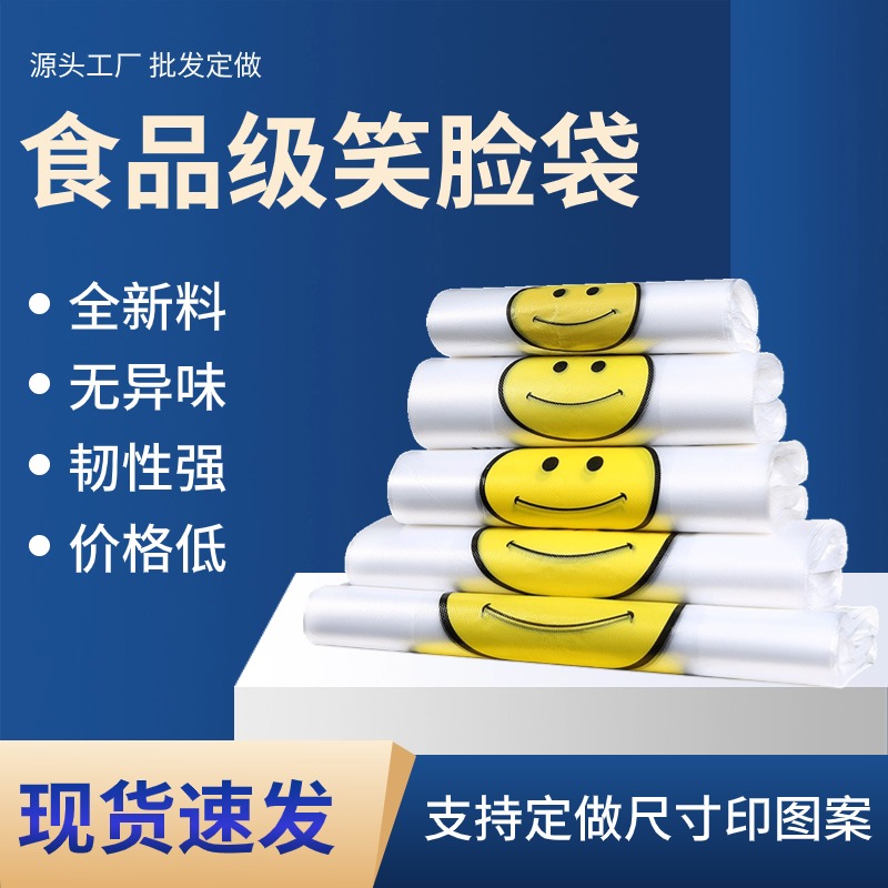 白色透明塑料袋食品袋手提笑脸袋超市手提方便袋外卖打包袋子家用