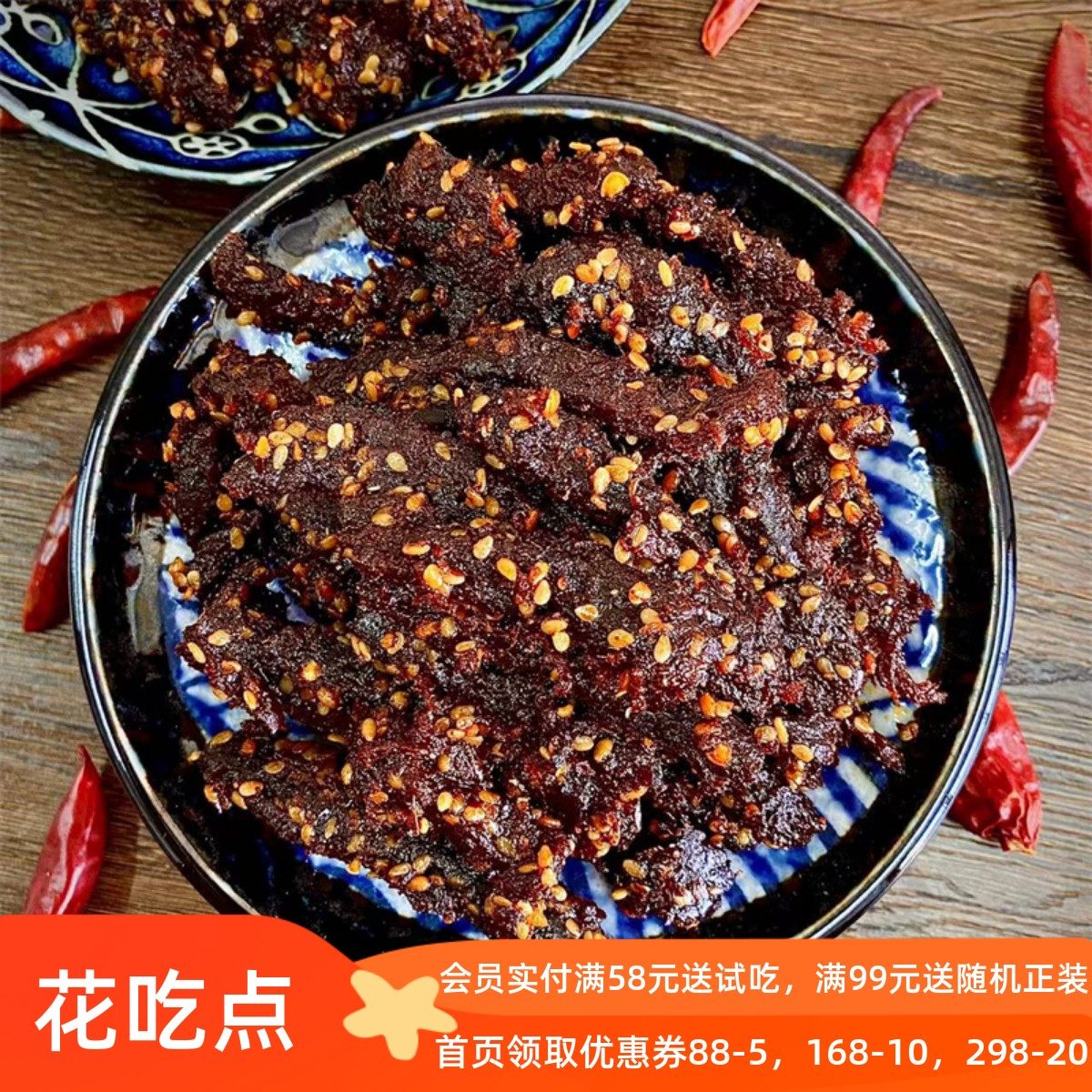 花吃点四川麻辣牛肉 冷吃牛肉 五香风味 藤椒特色牛肉 无添加零食
