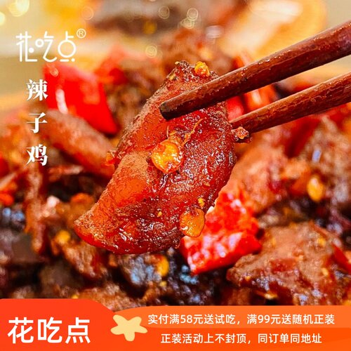 花吃点辣子鸡即食辣卤零食香辣鸡丁鸡腿肉干夜宵充饥下酒追剧零食