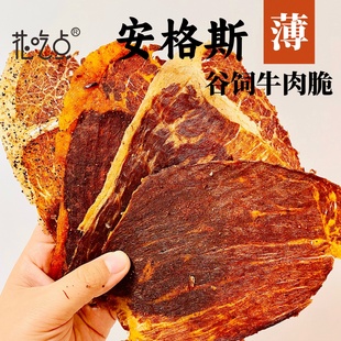 花吃点安格斯牛脆片薄脆牛肉干风干牛肉牛脆脆零食 大物推荐