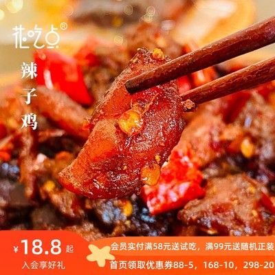花吃点辣子鸡即食辣卤零食香辣鸡丁鸡腿肉干夜宵充饥下酒追剧零食