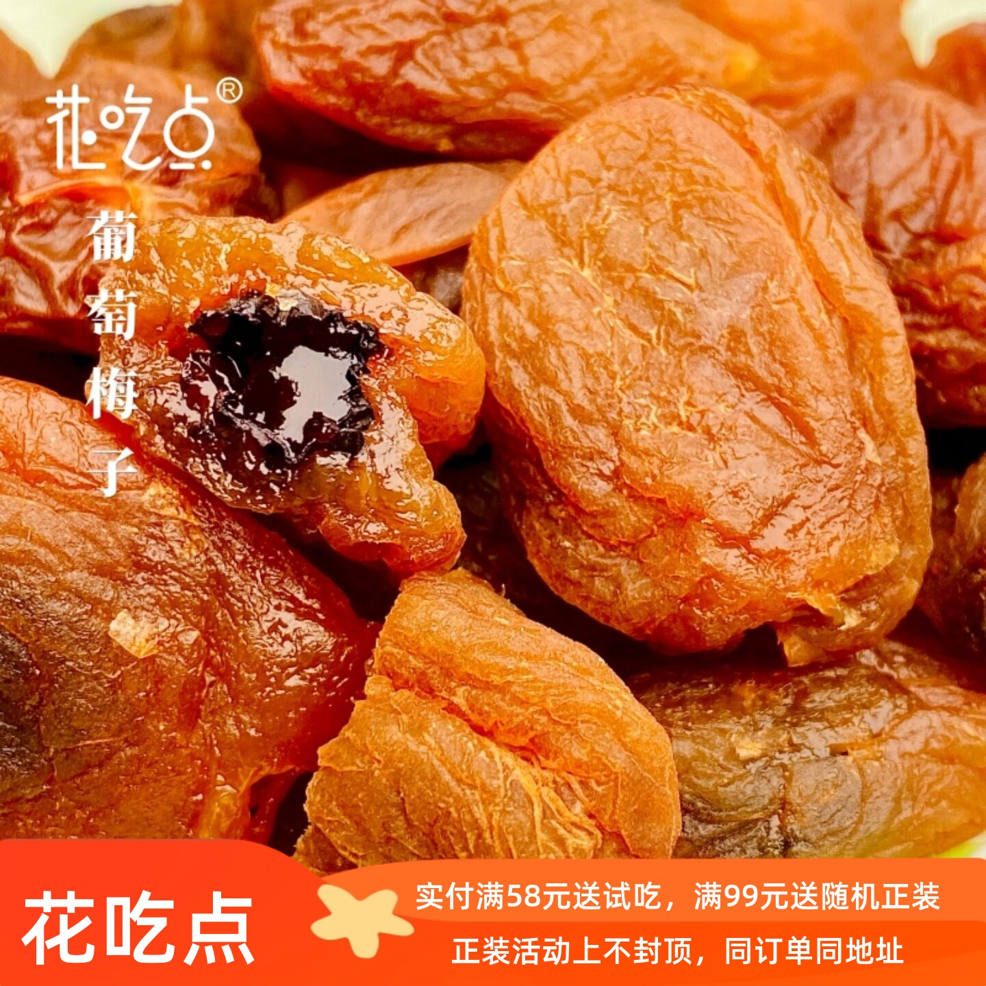 花吃点 爆浆葡萄梅子酸甜梅干蜜饯果脯水果干3包装