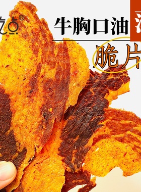 花吃点安格斯牛胸口油脆片香辣牛肉脆片肥瘦相间下酒解馋零食