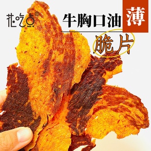 【三胞胎推荐】花吃点安格斯牛胸口油脆片香辣牛肉脆片肥瘦相间