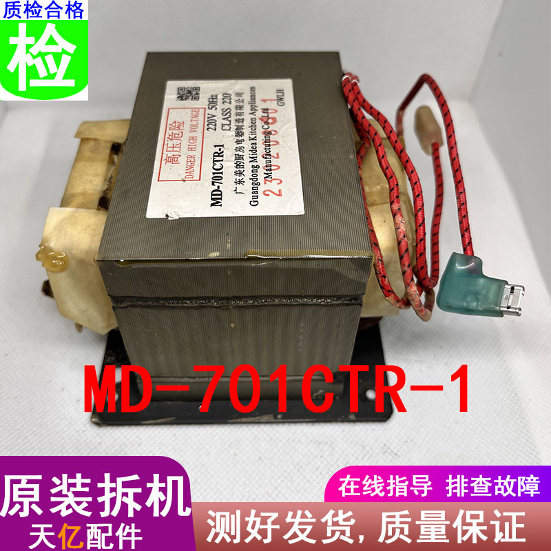 美的微波炉700w变压器图片