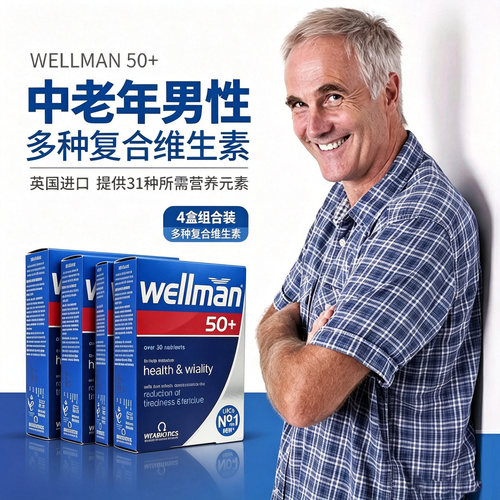 英国wellman50中老年人