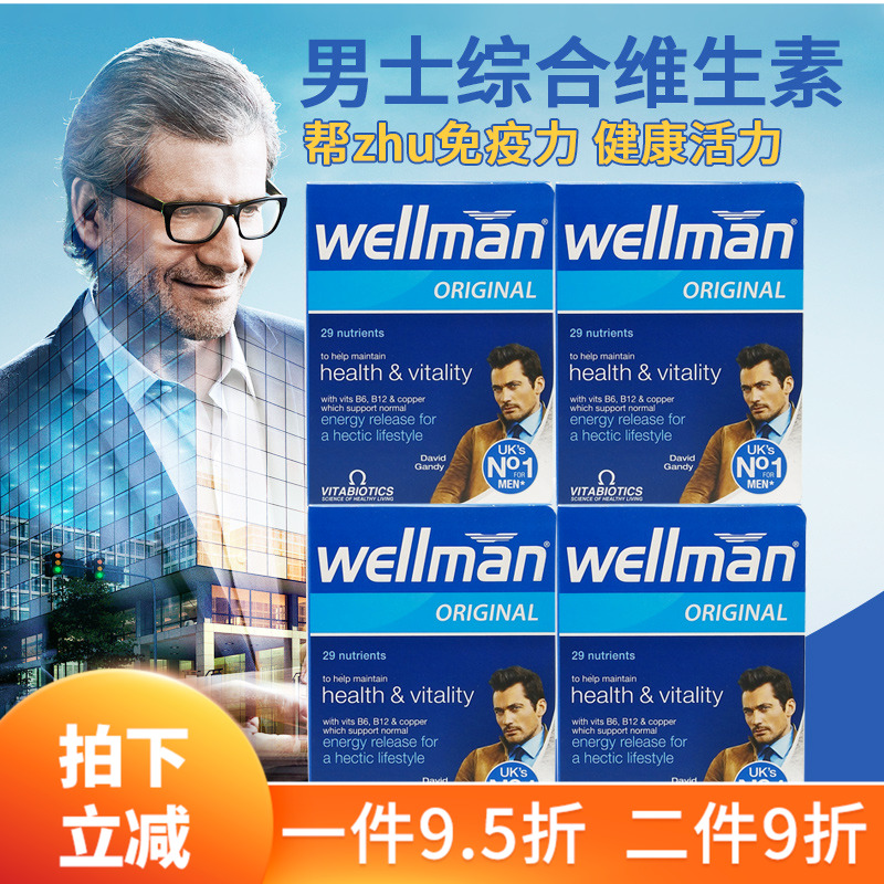 4盒英国wellman男士复合营养片