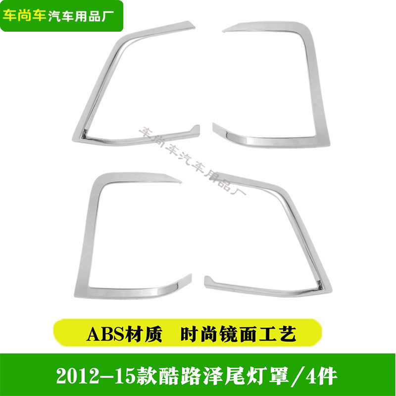 适用12-20款兰德酷路泽雾灯罩 酷路泽大灯罩尾灯罩前后灯罩装饰件