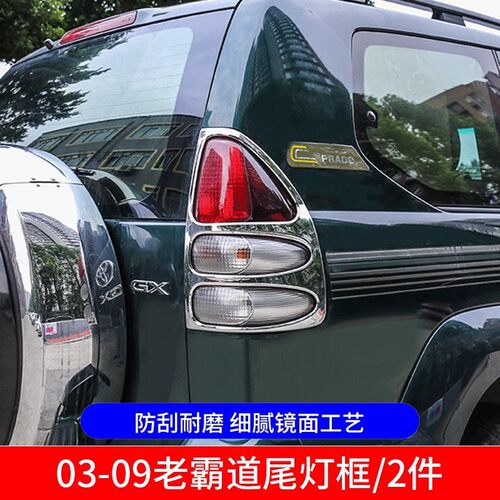 老款霸道尾灯框大灯罩框油箱盖贴