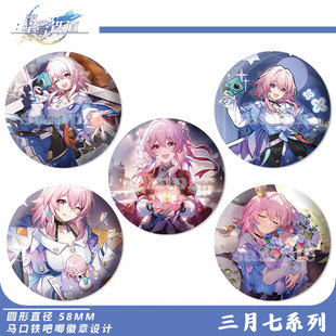 周边三月七镭射吧唧徽章高颜值装饰背包挂件痛包谷子