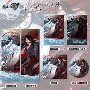 魔道祖师魏无羡&蓝忘机周边高清亚克力双闪色纸镭射票吧唧明信片