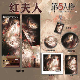第五人格红夫人周边系列套装 同人镭射票双闪吧唧钥匙扣小卡明信片