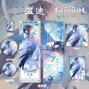 温迪生日周边系列套装 镭射票吧唧钥匙扣小卡明信片同人礼品