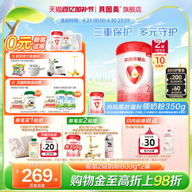 贝因美爱加2段较大婴儿奶粉6-12个月乳铁蛋白800克*2罐旗舰店正品