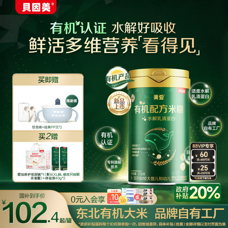 【新品】贝因美菁爱有机米粉米糊婴幼儿宝宝营养辅食低敏铁锌钙