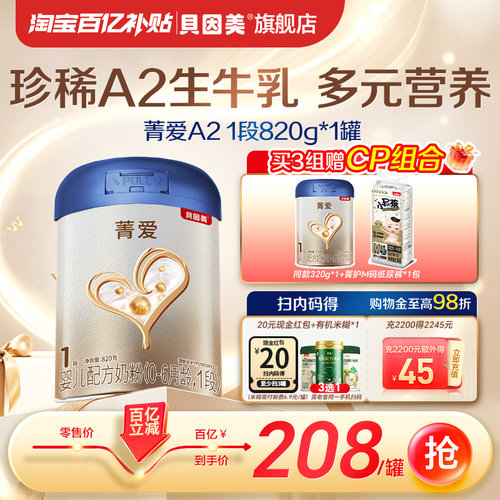 【百亿到手208/罐】新国标 贝因美菁爱A2 1段820g乳铁蛋白奶粉DHA