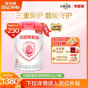 贝因美爱加奶粉3段800g6罐乳铁蛋白DHA 罐 百亿补贴230元