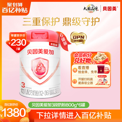 【百亿补贴230元/罐】贝因美爱加奶粉3段800g6罐乳铁蛋白DHA