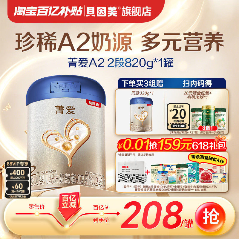 【百亿到手208/罐】贝因美菁爱A2婴幼儿奶粉2段820g A2奶源