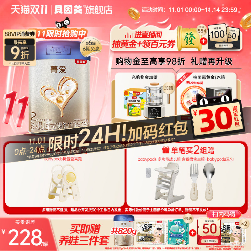 双11抢先购】贝因美菁爱A2奶源婴幼儿2段奶粉乳铁蛋白正品820g6罐