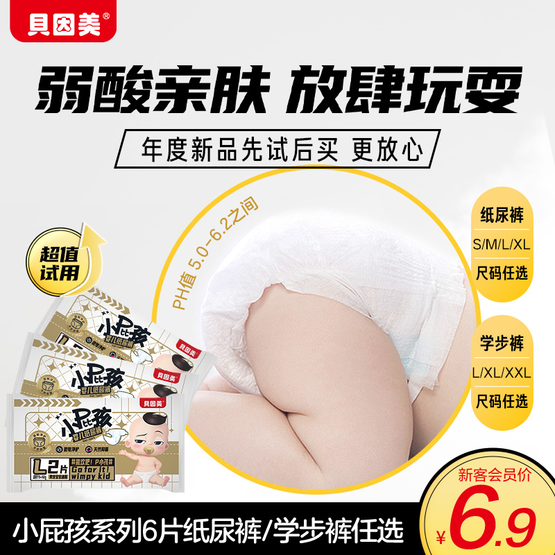 新客试用装贝因美小屁孩Pro纸尿裤学步裤S/M/L/XL/XXL码2片装*3包