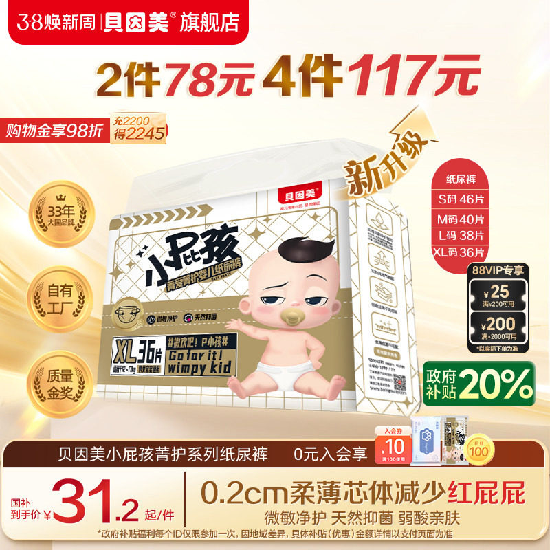 新升级】贝因美菁爱菁护小屁孩纸尿裤新生儿宝宝干爽透气薄尿不湿