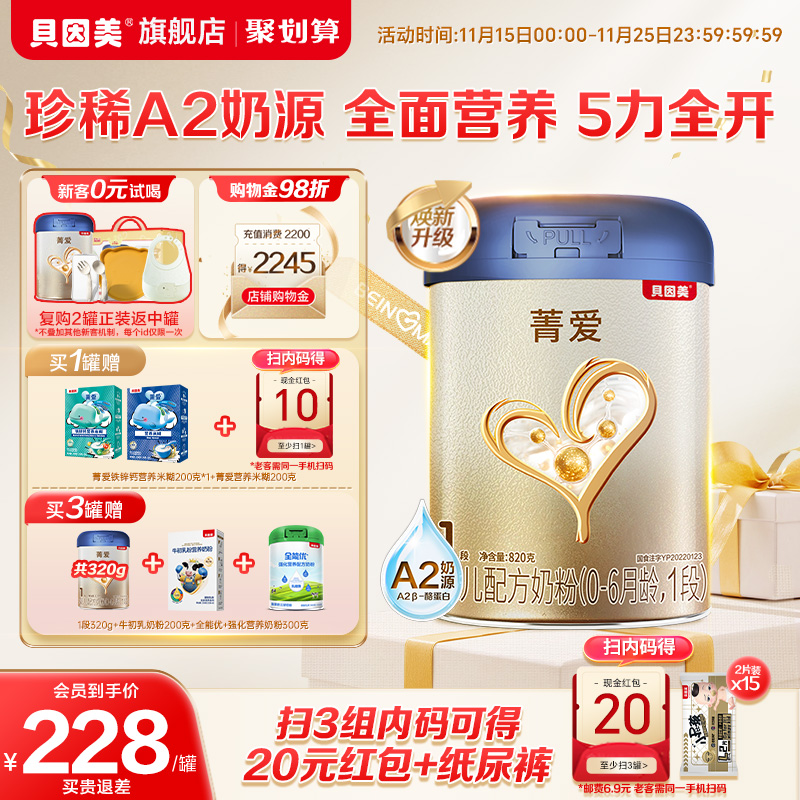 【焕新升级】贝因美菁爱A2奶源新生儿婴儿1段奶粉820g益生菌HMOs
