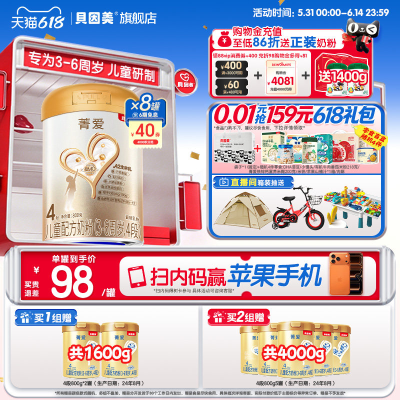618狂欢】贝因美菁爱4段儿童成长奶粉学生营养维生800g*8罐正品