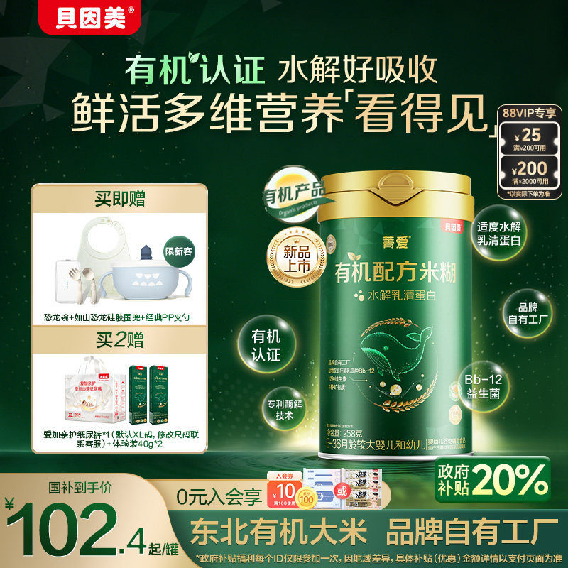 【新品】贝因美菁爱有机米粉米糊婴幼儿宝宝营养辅食低敏铁锌钙