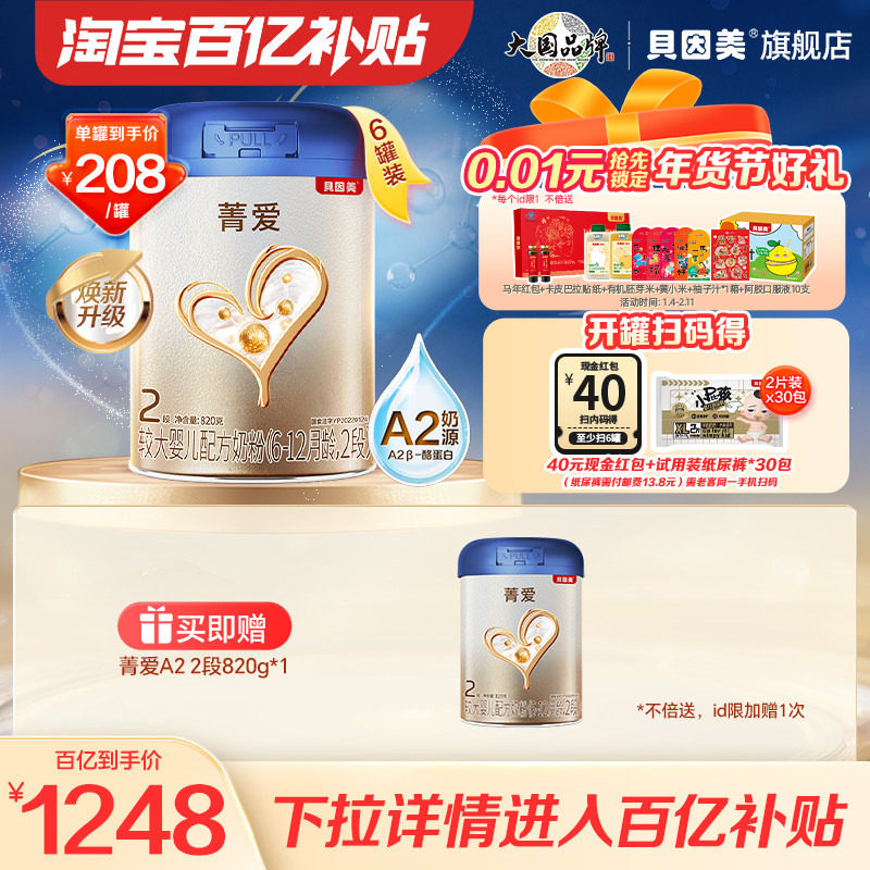 【百亿到手208/罐】贝因美菁爱A2 婴儿2段奶粉820g*6罐含乳铁蛋白,婴童奶粉,婴幼儿牛奶粉,淘宝优惠券,粉丝福利购,淘宝优惠卷
