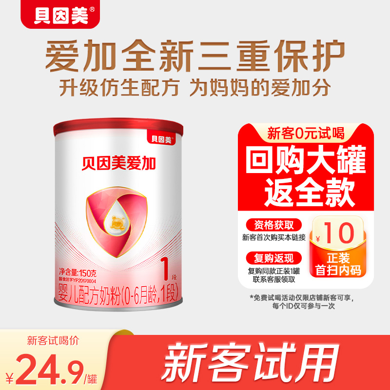 【尝鲜到手24.9元/罐】限新客 贝因美爱加1段0-6个月150g*1罐