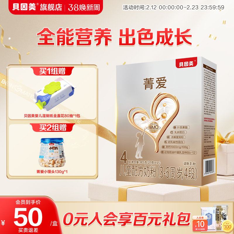 贝因美菁爱儿童成长奶粉4段405g乳铁蛋白DHA学生营养奶粉3-6岁