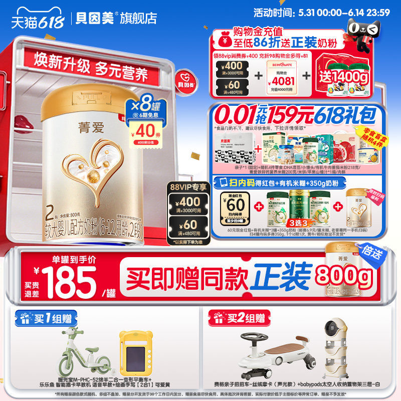 618狂欢】贝因美菁爱2段6-12月婴幼儿奶粉乳铁蛋白800g*8罐官方