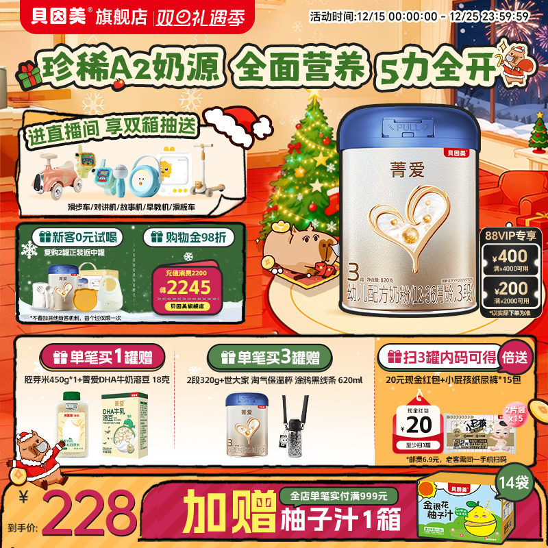 【菁爱A2奶源 焕新升级】贝因美3段1-3岁HMOs乳铁蛋白奶粉820g1罐