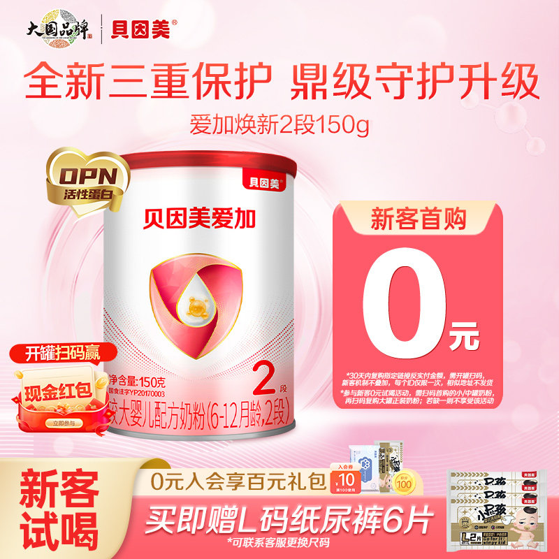 【试用装】贝因美爱加婴儿乳铁蛋白奶粉2段150g 旗舰店官网小罐粉