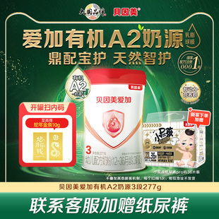 贝因美爱加有机A2奶源3段乳铁蛋白OPN益生元 奶粉277g
