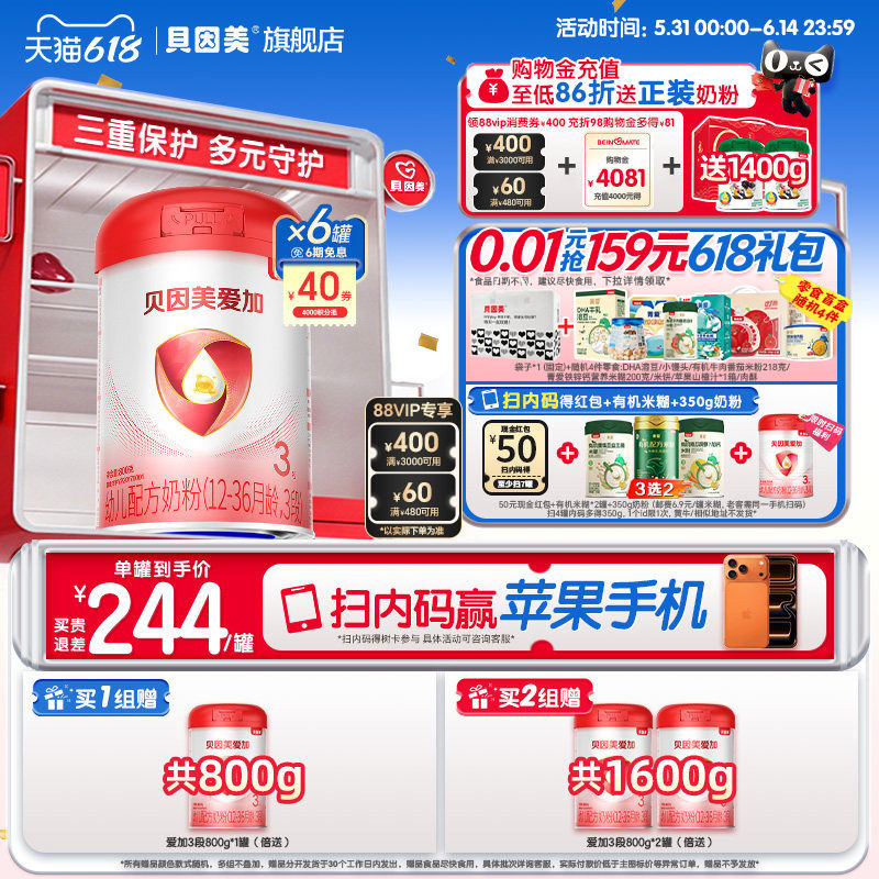 618狂欢购】贝因美爱加3段奶粉DHA婴幼儿乳铁蛋白800克*6罐旗舰店