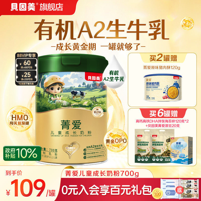 贝因美菁爱有机A2奶源儿童营养成长奶粉营养学生牛奶粉700g