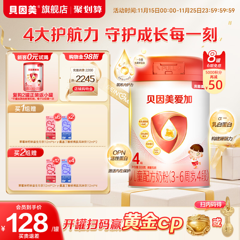 贝因美爱加4段儿童成长奶粉学生营养800g8罐官方旗舰店正品